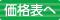 価格表