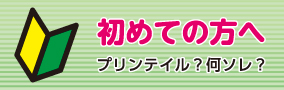 初めての方はお読み下さい。