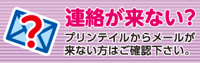 PRINTAILから連絡が来ない場合