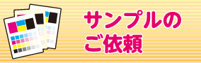 サンプルのご依頼はこちらから