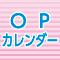 OPカレンダー